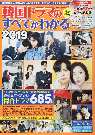 【中古】 韓国ドラマのすべてがわかる2019: コスミックムック (COSMIC MOOK)