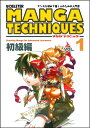 【中古】 デリーター マンガテクニック vol.1 初級編