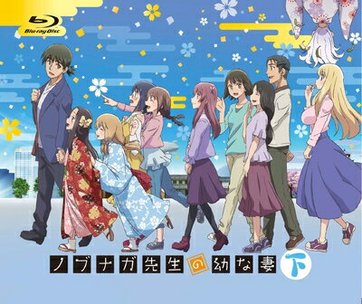 【中古】 ノブナガ先生の幼な妻 下巻 [Blu-ray]