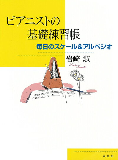【お届け日について】お届け日の"指定なし"で、記載の最短日より早くお届けできる場合が多いです。お品物をなるべく早くお受け取りしたい場合は、お届け日を"指定なし"にてご注文ください。お届け日をご指定頂いた場合、ご注文後の変更はできかねます。【要注意事項】掲載されておりますお写真画像は全てイメージとなり、お送りするものを保証するものではございませんので、必ず下記事項を一読ください。【お品物お届けまでの流れについて】・ご注文：24時間365日受け付けております。・ご注文の確認と入金：入金*が完了いたしましたらお品物の手配をさせていただきます・お届け：商品ページにございます最短お届け日数±3日前後でのお届けとなります。*前払いやお支払いが遅れた場合は入金確認後配送手配となります、ご理解くださいますようお願いいたします。【中古品の不良対応について】・お品物に不具合がある場合、到着より7日間は返品交換対応*を承ります。初期不良がございましたら、購入履歴の「ショップへお問い合わせ」より不具合内容を添えてご連絡ください。*代替え品のご提案ができない場合ご返金となりますので、ご了承ください。・お品物販売前に動作確認をしておりますが、中古品という特性上配送時に問題が起こる可能性もございます。お手数おかけいたしますが、お品物ご到着後お早めにご確認をお願い申し上げます。【在庫切れ等について】弊社は他モールと併売を行っている兼ね合いで、在庫反映システムの処理が遅れてしまい在庫のない商品が販売中となっている場合がございます。完売していた場合はメールにてご連絡いただきますの絵、ご了承ください。【重要】・当社中古品は、製品を利用する上で問題のないものを取り扱っておりますので、ご安心して、ご購入いただければ幸いです。・商品の画像及びシリアルナンバーを弊社の方で控えておりますので、すり替え・模造品対策店舗として安心してお買い求めください。・中古本の特性上【ヤケ、破れ、折れ、メモ書き、匂い、レンタル落ち】等がある場合がございます。・レンタル落ちの場合、タグ等が張り付いている場合がございますが、使用する上で問題があるものではございません。・商品名に【付属、特典、○○付き、ダウンロードコード】等の記載があっても中古品の場合は基本的にこれらは付属致しません。下記はメーカーインフォになりますため、保証等の記載がある場合や、付属品詳細の記載がある場合がございますが、こちらの製品は中古品ですのでメーカー保証の対象外となり、付属品に関しましても、製品の機能として損なわない付属品（保存袋、ストラップ...ect）は基本的には付属いたしません。かならずご理解いただいた上で、ご購入ください。ピアニストの基礎練習帳: 毎日のスケール&アルペジオ