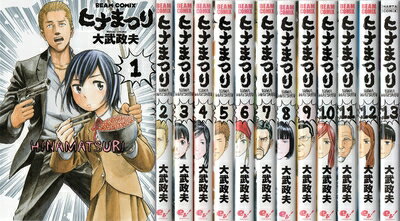 【お届け日について】お届け日の"指定なし"で、記載の最短日より早くお届けできる場合が多いです。お品物をなるべく早くお受け取りしたい場合は、お届け日を"指定なし"にてご注文ください。お届け日をご指定頂いた場合、ご注文後の変更はできかねます。【要注意事項】掲載されておりますお写真画像は全てイメージとなり、お送りするものを保証するものではございませんので、必ず下記事項を一読ください。【お品物お届けまでの流れについて】・ご注文：24時間365日受け付けております。・ご注文の確認と入金：入金*が完了いたしましたらお品物の手配をさせていただきます・お届け：商品ページにございます最短お届け日数±3日前後でのお届けとなります。*前払いやお支払いが遅れた場合は入金確認後配送手配となります、ご理解くださいますようお願いいたします。【中古品の不良対応について】・お品物に不具合がある場合、到着より7日間は返品交換対応*を承ります。初期不良がございましたら、購入履歴の「ショップへお問い合わせ」より不具合内容を添えてご連絡ください。*代替え品のご提案ができない場合ご返金となりますので、ご了承ください。・お品物販売前に動作確認をしておりますが、中古品という特性上配送時に問題が起こる可能性もございます。お手数おかけいたしますが、お品物ご到着後お早めにご確認をお願い申し上げます。【在庫切れ等について】弊社は他モールと併売を行っている兼ね合いで、在庫反映システムの処理が遅れてしまい在庫のない商品が販売中となっている場合がございます。完売していた場合はメールにてご連絡いただきますの絵、ご了承ください。【重要】・当社中古品は、製品を利用する上で問題のないものを取り扱っておりますので、ご安心して、ご購入いただければ幸いです。・商品の画像及びシリアルナンバーを弊社の方で控えておりますので、すり替え・模造品対策店舗として安心してお買い求めください。・中古本の特性上【ヤケ、破れ、折れ、メモ書き、匂い、レンタル落ち】等がある場合がございます。・レンタル落ちの場合、タグ等が張り付いている場合がございますが、使用する上で問題があるものではございません。・商品名に【付属、特典、○○付き、ダウンロードコード】等の記載があっても中古品の場合は基本的にこれらは付属致しません。下記はメーカーインフォになりますため、保証等の記載がある場合や、付属品詳細の記載がある場合がございますが、こちらの製品は中古品ですのでメーカー保証の対象外となり、付属品に関しましても、製品の機能として損なわない付属品（保存袋、ストラップ...ect）は基本的には付属いたしません。かならずご理解いただいた上で、ご購入ください。ヒナまつり コミック 1-13巻 セット