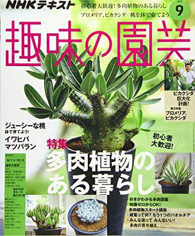【中古】 NHKテキスト趣味の園芸 2019年 09 月号 [雑誌]