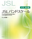 【中古】 JSLバンドスケール【中学・高校編】――子どもの日本語の発達段階を把握し、ことばの実践を考えるために