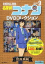 【中古】 名探偵コナンDVDコレクション: バイウイークリーブック (9) (C&L MOOK バイウィークリーブック)