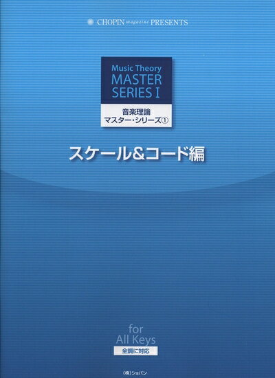 【お届け日について】お届け日の"指定なし"で、記載の最短日より早くお届けできる場合が多いです。お品物をなるべく早くお受け取りしたい場合は、お届け日を"指定なし"にてご注文ください。お届け日をご指定頂いた場合、ご注文後の変更はできかねます。【要注意事項】掲載されておりますお写真画像は全てイメージとなり、お送りするものを保証するものではございませんので、必ず下記事項を一読ください。【お品物お届けまでの流れについて】・ご注文：24時間365日受け付けております。・ご注文の確認と入金：入金*が完了いたしましたらお品物の手配をさせていただきます・お届け：商品ページにございます最短お届け日数±3日前後でのお届けとなります。*前払いやお支払いが遅れた場合は入金確認後配送手配となります、ご理解くださいますようお願いいたします。【中古品の不良対応について】・お品物に不具合がある場合、到着より7日間は返品交換対応*を承ります。初期不良がございましたら、購入履歴の「ショップへお問い合わせ」より不具合内容を添えてご連絡ください。*代替え品のご提案ができない場合ご返金となりますので、ご了承ください。・お品物販売前に動作確認をしておりますが、中古品という特性上配送時に問題が起こる可能性もございます。お手数おかけいたしますが、お品物ご到着後お早めにご確認をお願い申し上げます。【在庫切れ等について】弊社は他モールと併売を行っている兼ね合いで、在庫反映システムの処理が遅れてしまい在庫のない商品が販売中となっている場合がございます。完売していた場合はメールにてご連絡いただきますの絵、ご了承ください。【重要】・当社中古品は、製品を利用する上で問題のないものを取り扱っておりますので、ご安心して、ご購入いただければ幸いです。・商品の画像及びシリアルナンバーを弊社の方で控えておりますので、すり替え・模造品対策店舗として安心してお買い求めください。・中古本の特性上【ヤケ、破れ、折れ、メモ書き、匂い、レンタル落ち】等がある場合がございます。・レンタル落ちの場合、タグ等が張り付いている場合がございますが、使用する上で問題があるものではございません。・商品名に【付属、特典、○○付き、ダウンロードコード】等の記載があっても中古品の場合は基本的にこれらは付属致しません。下記はメーカーインフォになりますため、保証等の記載がある場合や、付属品詳細の記載がある場合がございますが、こちらの製品は中古品ですのでメーカー保証の対象外となり、付属品に関しましても、製品の機能として損なわない付属品（保存袋、ストラップ...ect）は基本的には付属いたしません。かならずご理解いただいた上で、ご購入ください。音楽理論マスターシリーズ(1)スケール&コード編 全調に対応 (CHOPIN magazine PRESENTS)