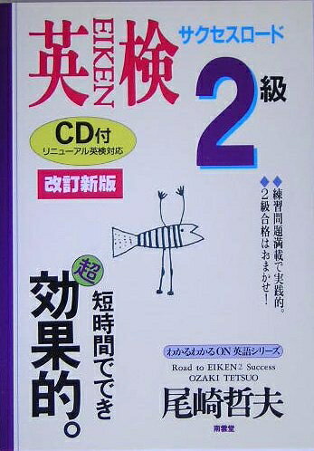 【中古】 英検2級サクセスロード 改訂新版 (わかるわかるON英語シリーズ)