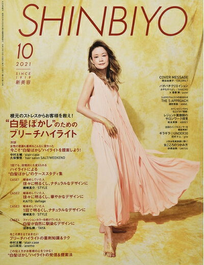 【中古】 SHINBIYO 2021年 10 月号 [雑誌]