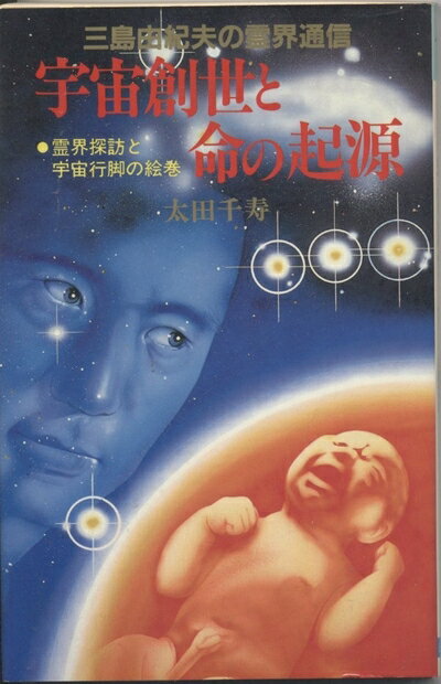 【中古】 宇宙創世と命の起源: 三島由紀夫の霊界通信 霊界探訪と宇宙行脚の絵巻 (D...