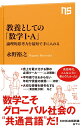 【中古】 教養としての「数学I・A」: 論理的思考力を最短で手に入れる (NHK出版新書 674)