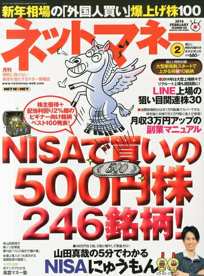 【中古】 ネットマネー 2014年 02月号 [雑誌]