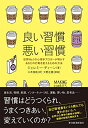 【中古】 良い習慣、悪い習慣: 世界No.1の心理学ブロガーが明かすあなたの行動を変えるための方法
