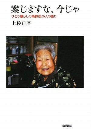 【中古】 案じますな、今じゃ: ひと