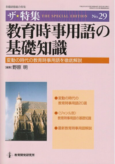 【中古】 教育時事用語の基礎知識: 変動の時代の教育時事用語を徹底解説 (教職研修総合特集 ザ・特集 No. 29)