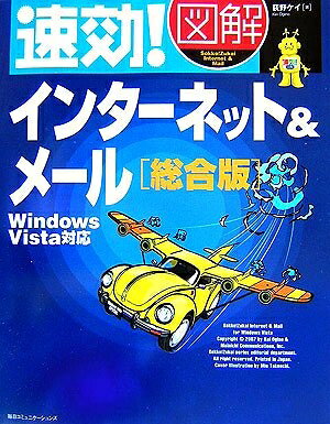 速効!図解 インターネット&メール 総合版―Windows Vista対応 (速効!図解シリーズ)