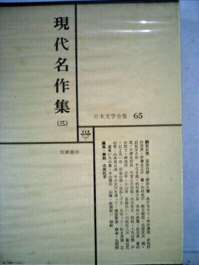 【中古】 日本文学全集(65) 現代名作集(3)