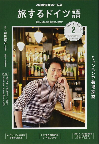 【お届け日について】お届け日の"指定なし"で、記載の最短日より早くお届けできる場合が多いです。お品物をなるべく早くお受け取りしたい場合は、お届け日を"指定なし"にてご注文ください。お届け日をご指定頂いた場合、ご注文後の変更はできかねます。【要注意事項】掲載されておりますお写真画像は全てイメージとなり、お送りするものを保証するものではございませんので、必ず下記事項を一読ください。【お品物お届けまでの流れについて】・ご注文：24時間365日受け付けております。・ご注文の確認と入金：入金*が完了いたしましたらお品物の手配をさせていただきます・お届け：商品ページにございます最短お届け日数±3日前後でのお届けとなります。*前払いやお支払いが遅れた場合は入金確認後配送手配となります、ご理解くださいますようお願いいたします。【中古品の不良対応について】・お品物に不具合がある場合、到着より7日間は返品交換対応*を承ります。初期不良がございましたら、購入履歴の「ショップへお問い合わせ」より不具合内容を添えてご連絡ください。*代替え品のご提案ができない場合ご返金となりますので、ご了承ください。・お品物販売前に動作確認をしておりますが、中古品という特性上配送時に問題が起こる可能性もございます。お手数おかけいたしますが、お品物ご到着後お早めにご確認をお願い申し上げます。【在庫切れ等について】弊社は他モールと併売を行っている兼ね合いで、在庫反映システムの処理が遅れてしまい在庫のない商品が販売中となっている場合がございます。完売していた場合はメールにてご連絡いただきますの絵、ご了承ください。【重要】・当社中古品は、製品を利用する上で問題のないものを取り扱っておりますので、ご安心して、ご購入いただければ幸いです。・商品の画像及びシリアルナンバーを弊社の方で控えておりますので、すり替え・模造品対策店舗として安心してお買い求めください。・中古本の特性上【ヤケ、破れ、折れ、メモ書き、匂い、レンタル落ち】等がある場合がございます。・レンタル落ちの場合、タグ等が張り付いている場合がございますが、使用する上で問題があるものではございません。・商品名に【付属、特典、○○付き、ダウンロードコード】等の記載があっても中古品の場合は基本的にこれらは付属致しません。下記はメーカーインフォになりますため、保証等の記載がある場合や、付属品詳細の記載がある場合がございますが、こちらの製品は中古品ですのでメーカー保証の対象外となり、付属品に関しましても、製品の機能として損なわない付属品（保存袋、ストラップ...ect）は基本的には付属いたしません。かならずご理解いただいた上で、ご購入ください。NHKテレビテレビ旅するドイツ語 2019年 02 月号 [雑誌]