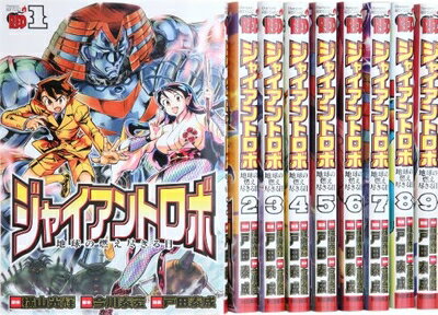 【中古】 ジャイアントロボ 地球の燃え尽きる日 コミック 全9巻完結セット (チャンピオンREDコミックス)