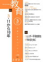 【中古】 教育 2021年3月号 No.902