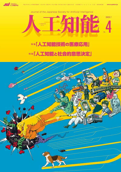 【中古】 人工知能 Vol.35 No.4 (2020年7月号)
