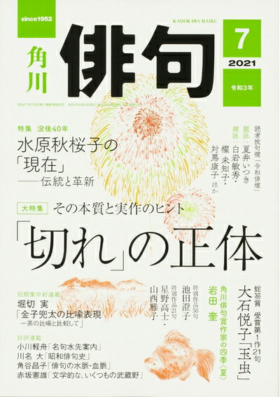 【中古】 俳句 2021年7月号