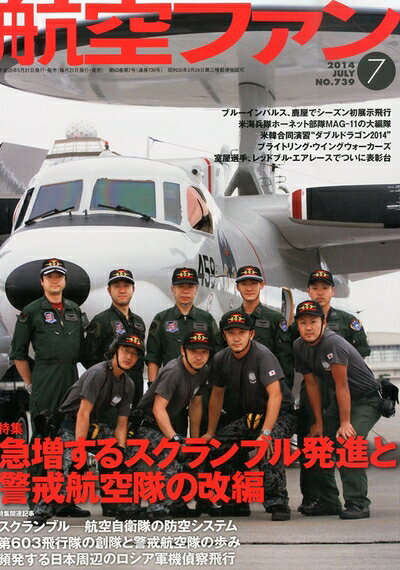 【お届け日について】お届け日の"指定なし"で、記載の最短日より早くお届けできる場合が多いです。お品物をなるべく早くお受け取りしたい場合は、お届け日を"指定なし"にてご注文ください。お届け日をご指定頂いた場合、ご注文後の変更はできかねます。【要注意事項】掲載されておりますお写真画像は全てイメージとなり、お送りするものを保証するものではございませんので、必ず下記事項を一読ください。【お品物お届けまでの流れについて】・ご注文：24時間365日受け付けております。・ご注文の確認と入金：入金*が完了いたしましたらお品物の手配をさせていただきます・お届け：商品ページにございます最短お届け日数±3日前後でのお届けとなります。*前払いやお支払いが遅れた場合は入金確認後配送手配となります、ご理解くださいますようお願いいたします。【中古品の不良対応について】・お品物に不具合がある場合、到着より7日間は返品交換対応*を承ります。初期不良がございましたら、購入履歴の「ショップへお問い合わせ」より不具合内容を添えてご連絡ください。*代替え品のご提案ができない場合ご返金となりますので、ご了承ください。・お品物販売前に動作確認をしておりますが、中古品という特性上配送時に問題が起こる可能性もございます。お手数おかけいたしますが、お品物ご到着後お早めにご確認をお願い申し上げます。【在庫切れ等について】弊社は他モールと併売を行っている兼ね合いで、在庫反映システムの処理が遅れてしまい在庫のない商品が販売中となっている場合がございます。完売していた場合はメールにてご連絡いただきますの絵、ご了承ください。【重要】・当社中古品は、製品を利用する上で問題のないものを取り扱っておりますので、ご安心して、ご購入いただければ幸いです。・商品の画像及びシリアルナンバーを弊社の方で控えておりますので、すり替え・模造品対策店舗として安心してお買い求めください。・中古本の特性上【ヤケ、破れ、折れ、メモ書き、匂い、レンタル落ち】等がある場合がございます。・レンタル落ちの場合、タグ等が張り付いている場合がございますが、使用する上で問題があるものではございません。・商品名に【付属、特典、○○付き、ダウンロードコード】等の記載があっても中古品の場合は基本的にこれらは付属致しません。下記はメーカーインフォになりますため、保証等の記載がある場合や、付属品詳細の記載がある場合がございますが、こちらの製品は中古品ですのでメーカー保証の対象外となり、付属品に関しましても、製品の機能として損なわない付属品（保存袋、ストラップ...ect）は基本的には付属いたしません。かならずご理解いただいた上で、ご購入ください。航空ファン 2014年 07月号 [雑誌]