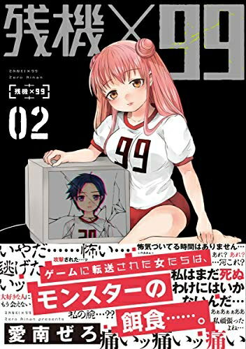 【中古】 残機×99　2 (BUNCH COMICS)