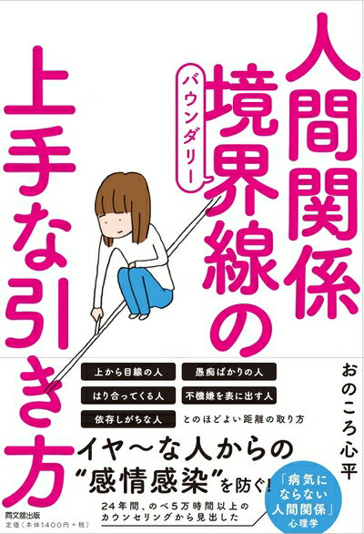 【中古】 人間関係 境界線(バウンダリー)の上手な引き方 (DOBOOKS)