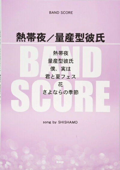【中古】 バンドスコア 熱帯夜/量産型彼氏 song by SHISHAMO (楽譜)