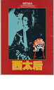 【中古】 映画パンフレット 「西太后」 監督 リー・ハンシャン 出演 リュウ・シャオ・チャン/リャン・ジャー・ホー/チェン・エイ/チャン・シュー