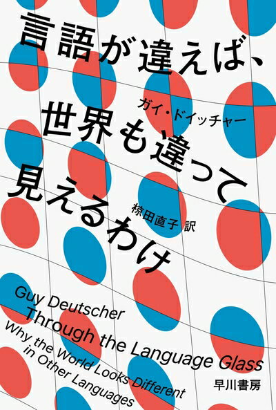 【中古】 言語が違えば、世界も違って見えるわけ (ハヤカワ文庫NF)