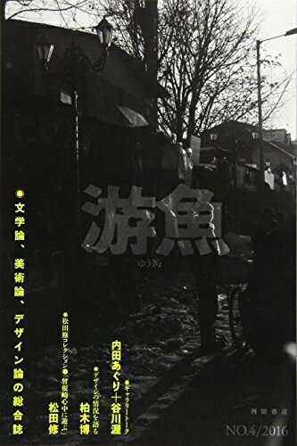 【中古】 游魚 (no.4(2016))