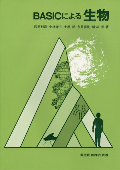 【中古】 BASICによる生物