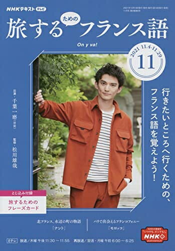 【中古】 NHKテレビ旅するためのフランス語 2021年 11 月号 [雑誌]