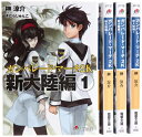 【中古】 ガンパレード・マーチ2K 新大陸編 文庫 1-4巻セット (電撃文庫)