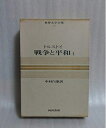 【中古】 河出世界文学全集(19)トルストイ戦争と平和1