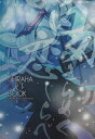 【中古】 白刃きらめく恋しらべ オフィシャルアートブック CRYSTALiA 特典 予約特典