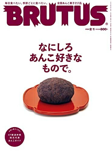 【中古】 BRUTUS(ブルータス) 2022年2月1日号 No.954[なにしろ あんこ好きなもので]