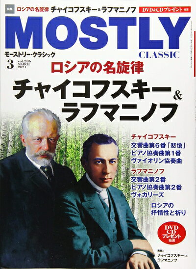 【中古】 モーストリー・クラシック 2021年 03 月号 [雑誌]