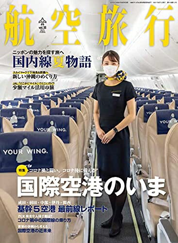【中古】 航空旅行 2021年9月号