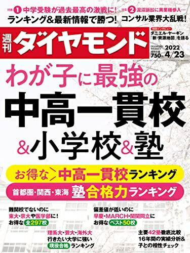 【中古】 中高一貫校&小学校&塾 (週刊ダイヤモンド 2022年 4/23号 [雑誌])