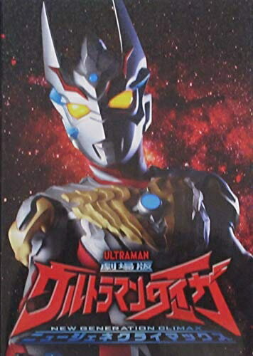 【中古】 【映画パンフレット】劇場版ウルトラマンタイガ ニュージェネクライマックス
