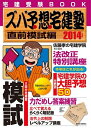 【中古】 2014年版ズバ予想宅建塾直前模試編 (QP books)