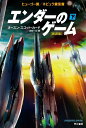 【中古】 エンダーのゲーム〔新訳版〕(下) (ハヤカワ文庫 SF カ 1-25)