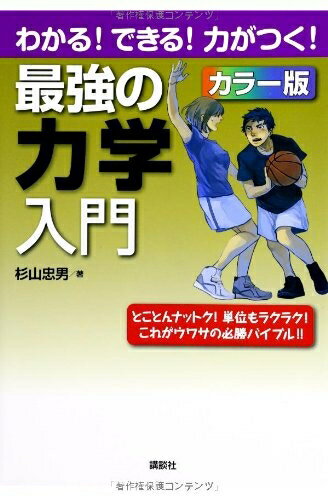 【中古】 最強の力学入門 わかる!できる!力がつく!カラー版 (KS理工学専門書)