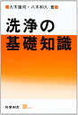 【中古】 洗浄の基礎知識 (S BOOKS)