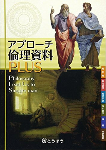 【中古】 アプローチ倫理資料PLUS