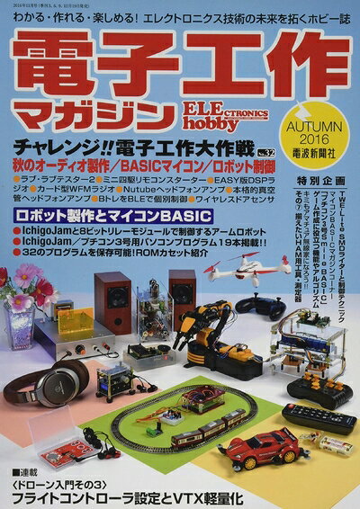 【中古】 電子工作マガジンNO.32 2016年秋号