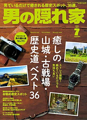 【中古】 男の隠れ家 2020年 7月号 No.286