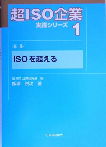 【中古】 ISOを超える: 総論 (超ISO企業実践シリーズ 1)