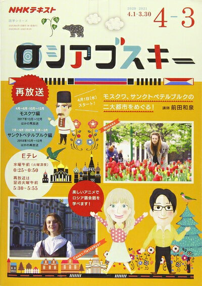 【中古】 NHK テレビ ロシアゴスキー 2020年度 (語学シリーズ NHKテキスト)